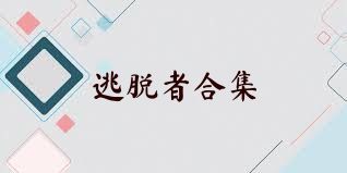 逃脱者合集