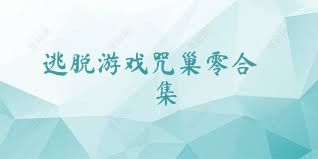 逃脱游戏咒巢零合集