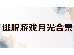 逃脱游戏月光合集