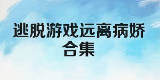 逃脱游戏远离病娇合集