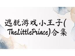 逃脱游戏小王子(TheLittlePrince)合集