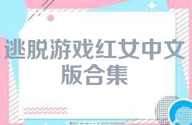 逃脱游戏红女中文版合集
