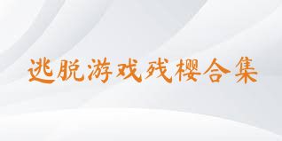 逃脱游戏残樱合集