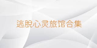 逃脱心灵旅馆合集