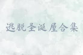 逃脱圣诞屋合集