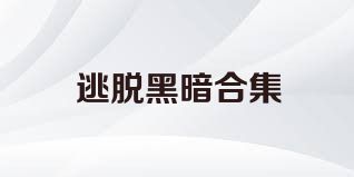 逃脱黑暗合集