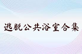 逃脱公共浴室合集