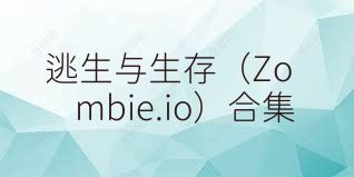逃生与生存（Zombie.io）合集