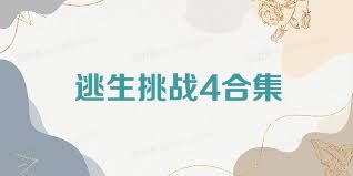 逃生挑战4合集
