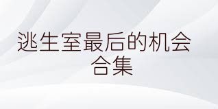 逃生室最后的机会合集