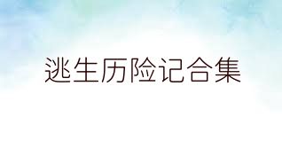 逃生历险记合集