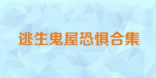 逃生鬼屋恐惧合集