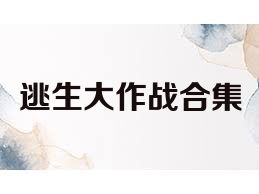 逃生大作战合集