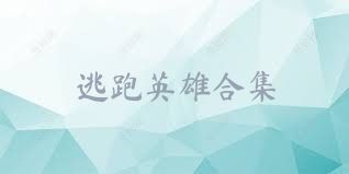 逃跑英雄合集