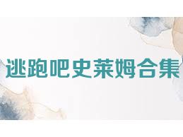 逃跑吧史莱姆合集