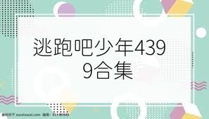 逃跑吧少年4399合集