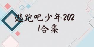 逃跑吧少年2021合集