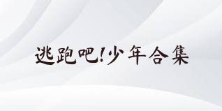 逃跑吧!少年合集