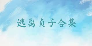 逃离贞子合集