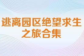 逃离园区绝望求生之旅合集