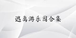 逃离游乐园合集