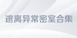 逃离异常密室合集