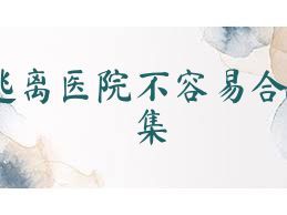 逃离医院不容易合集