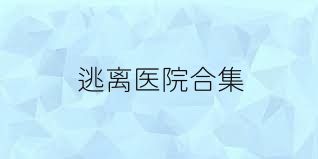 逃离医院合集