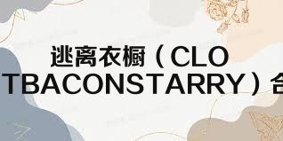 逃离衣橱（CLOSETBACONSTARRY）合集