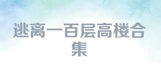 逃离一百层高楼合集