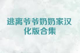 逃离爷爷奶奶家汉化版合集