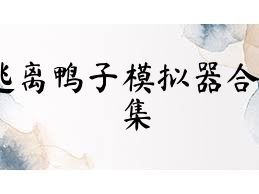 逃离鸭子模拟器合集