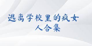 逃离学校里的疯女人合集