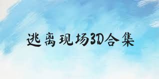 逃离现场3D合集