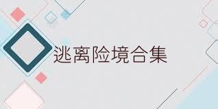 逃离险境合集