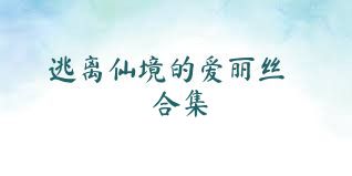 逃离仙境的爱丽丝合集