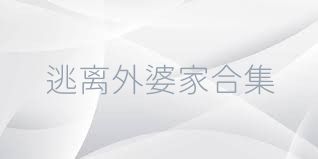 逃离外婆家合集