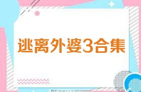 逃离外婆3合集