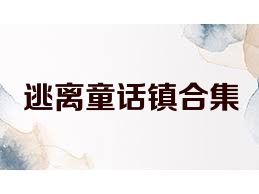 逃离童话镇合集