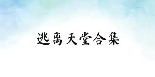 逃离天堂合集