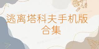 逃离塔科夫手机版合集