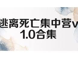 逃离死亡集中营v1.0合集