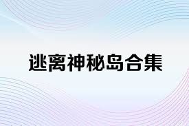 逃离神秘岛合集