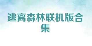 逃离森林联机版合集