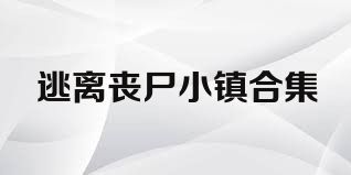 逃离丧尸小镇合集