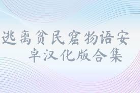 逃离贫民窟物语安卓汉化版合集