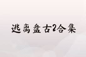 逃离盘古2合集