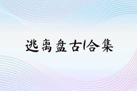 逃离盘古1合集