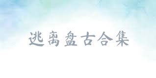 逃离盘古合集