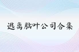 逃离脑叶公司合集